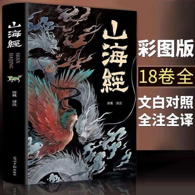 山海经经典彩绘珍藏版全注全译全解山海经异兽录全套原著白话文上古
