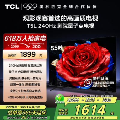 TCL电视 55T5L 55英寸 240Hz高刷 QLED量子点 灵控系统 超薄电视