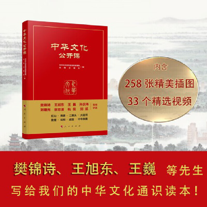 中华文化公开课 [正版]2024新中华文化公开课 中共中央宣传部宣传教育局 光明日报社 编 中华文化通识读本敦煌故宫云冈高清大图