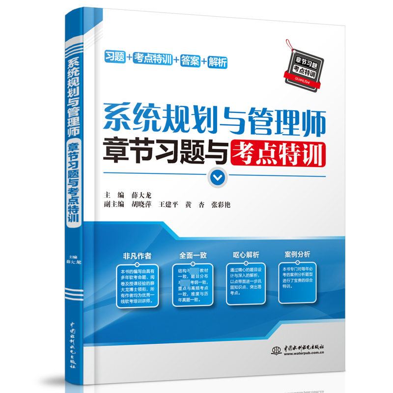 [M]系统规划与管理师章节习题与考点特训-9787517086628