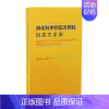 [正版]消化科中药配方颗粒协定方手册 王新月 主编 中医药 消化系统疾病 中草药配方颗粒剂手册 人民卫生出版社97871