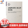 正版诗赋兴替与六朝文学的演进陈特著繁体横排上海古籍出版社解析从汉赋到唐诗之间的文坛变化中国古代文学六朝文学研究爱好者