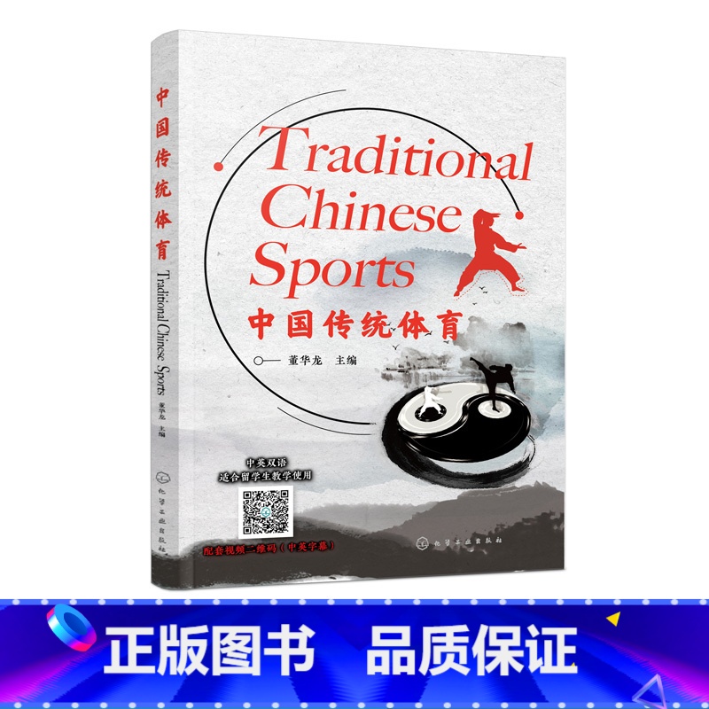 [正版]中国传统体育 董华龙 中国传统体育项目国际化推广发展书籍 健身气功五禽戏 24式简化太极拳中国武术中国功夫体育