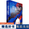 日瓦戈医生 (苏)帕斯捷尔纳克 著 力冈,冀刚 译 世界名著文学 正版图书籍 黑龙江大学出版社