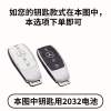 奔驰原装电池2032 一颗装(螺丝刀) 奔驰GLA200A级C200LE级E300S级S300 GLC260 B20