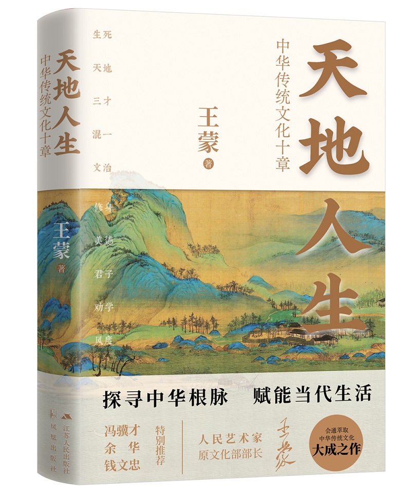 [正版]套装2册天地人生+夜的眼 赠赠言签章+藏书票+音频中华传统文化十章 寻找藏在传统文化里的人生智慧 书高清大图
