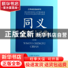正版 同义成语词典(第2版)/应用成语词典系列 蒋荫楠 上海辞书 97
