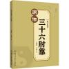 [正版图书][书陈式太极拳三十六肘靠 李湘山 兰玉顺 著 运动健身读物 贴身近打的实战练习书 太极拳训练书籍