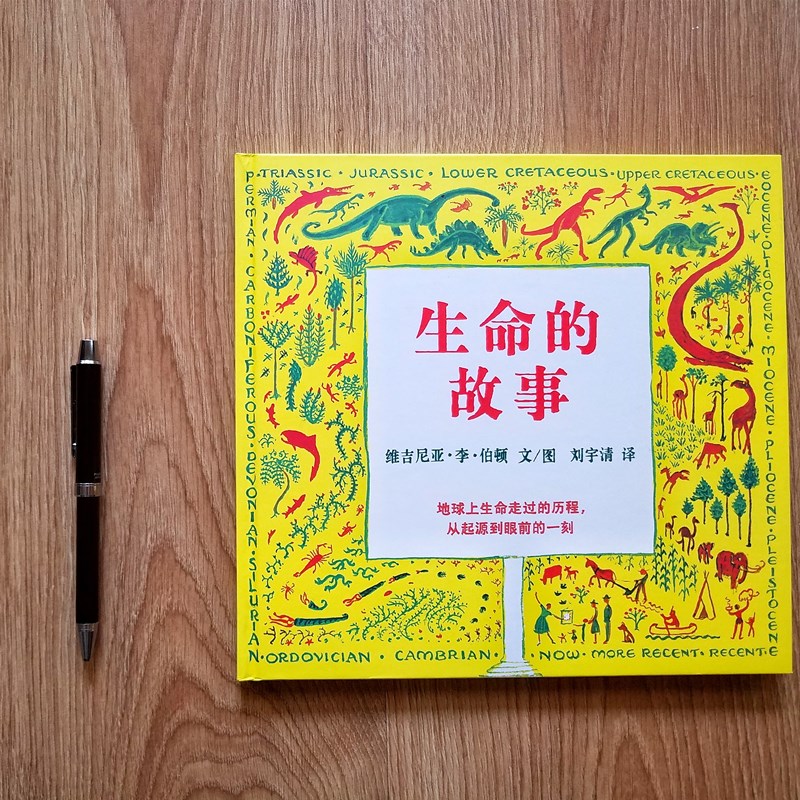 蒲蒲兰绘本馆:生命的故事