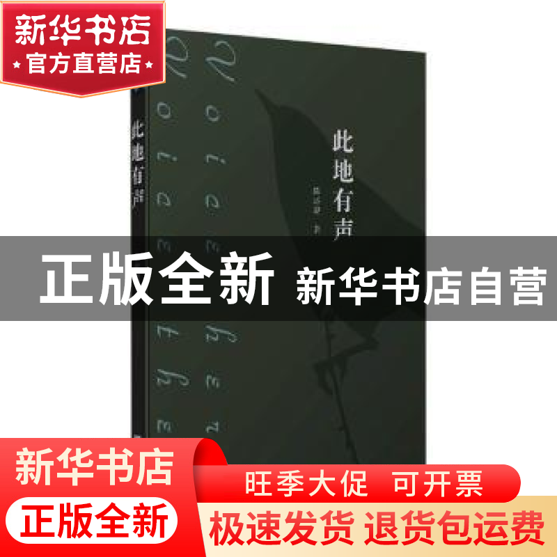 正版 此地有声 陈运能著 宁波出版社 9787552639261 书籍