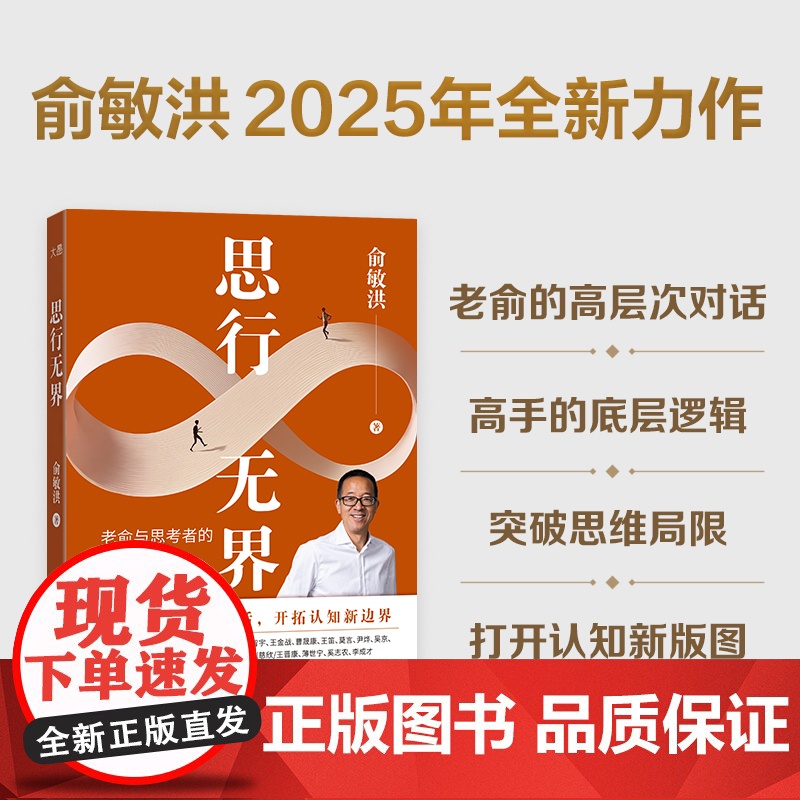 预售 思行无界 俞敏洪 著 励志经管、励志 正版图书籍 现代出版社高清大图