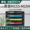 厂销适用惠普M153-M154硒鼓M154nw彩色打印机hp粉盒M154a墨盒pro