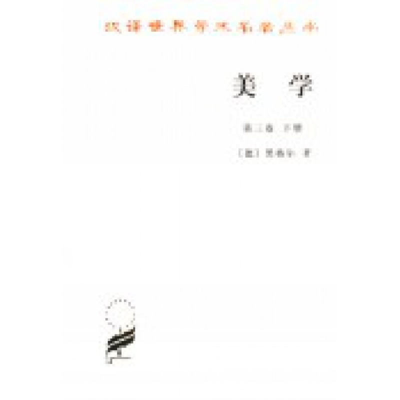音像美学(第3卷下)/汉译世界学术名著丛书[德]黑格尔