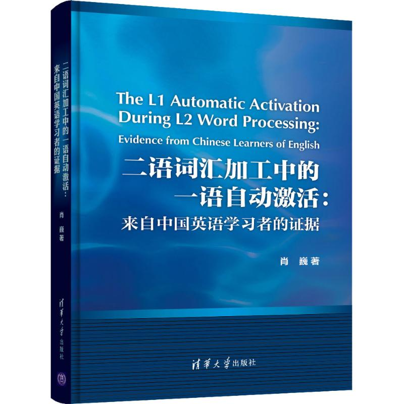 音像二语词汇加工中的一语自动激活:来自中国英语学习者的据肖巍