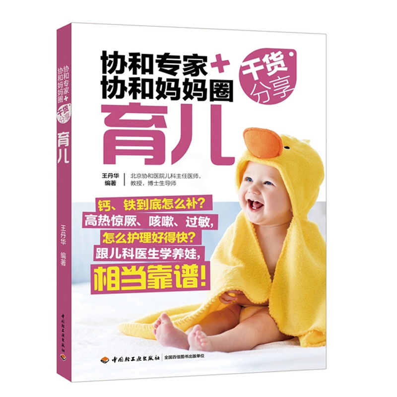 [醉染正版]协和专家协和妈妈圈干货分享育儿 育儿书 家庭育儿百科 0-1-3岁育婴新手妈妈 育儿经宝宝辅食 新生儿护理高清大图