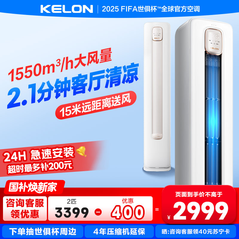 【海信出品】科龙KELON空调静省电 补贴2匹柜机空调 新一级冷暖变频空调分区送风智能KFR-50LW/QS1-X1