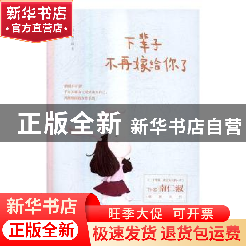 正版 下辈子不再嫁给你了 (韩)南仁淑著 现代出版社 978751435341
