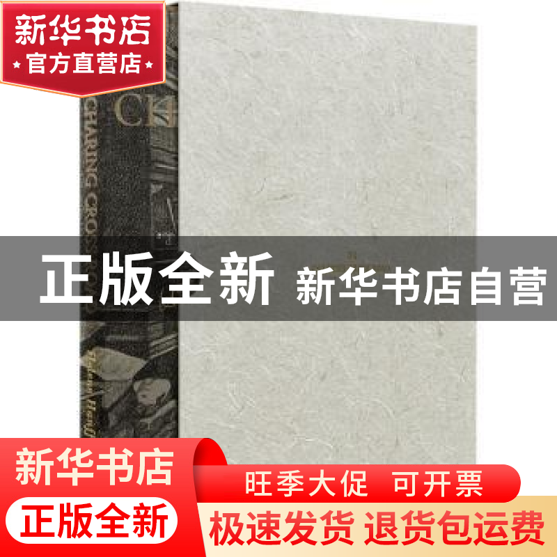 正版 查令十字街84号(英文) (美)海莲·汉芙 译林出版社 978754478