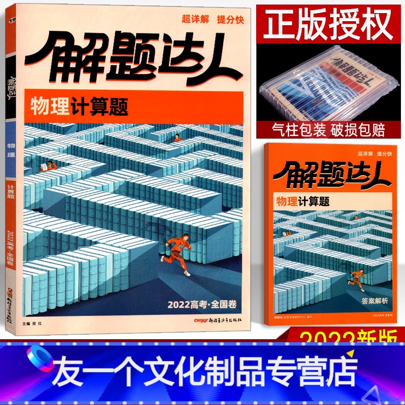 物理 全国卷 [友一个正版]2022新版 计算题物理 解题达人全国卷一二三卷 高考小卷专项训练 高中高三理科复习辅导资料