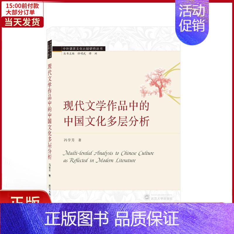 【正版】全新 现代文学作品中的中国文化多层分析(英文版)/中外语言文化比较研究丛书 外语/语言文字/实用英语/专著 97