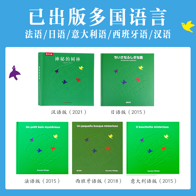 神秘的树林 [正版]神秘的树林3-4-5-6-7岁幼儿早教宝宝亲子互动阅读早教书籍儿童绘本阅读培养幼儿艺术启蒙立体书高清大图