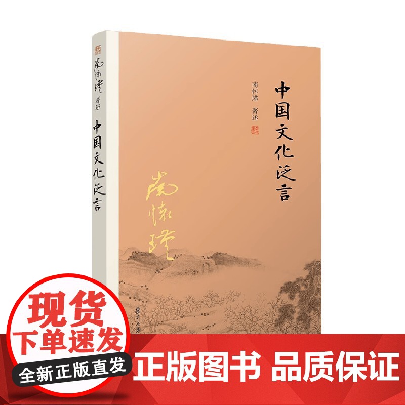 中国文化泛言 南怀瑾 著 文化高清大图