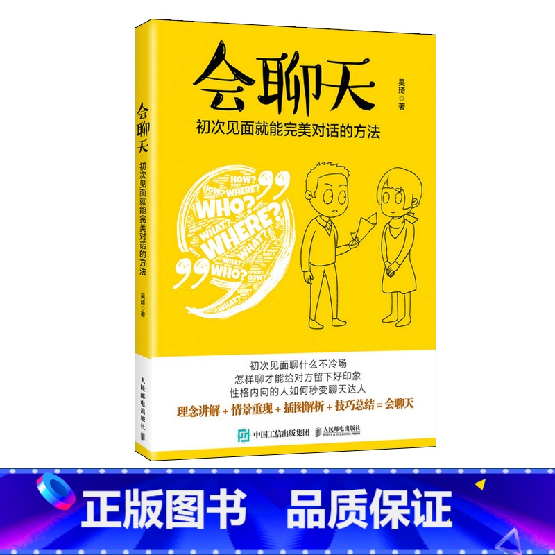 【正版】会聊天初次见面就能对话的方法 沟通的方法人际交流说话高情商沟通力沟通技巧书籍口才训练演讲口才力说话的魅力职场说