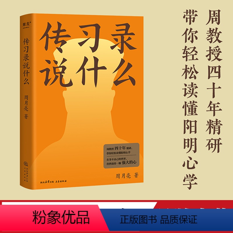 [正版]传习录说什么 周月亮 代表作 轻松读懂阳明心学 中国文化 中国智慧 在身不由己的世界 仍然保持一颗强大的