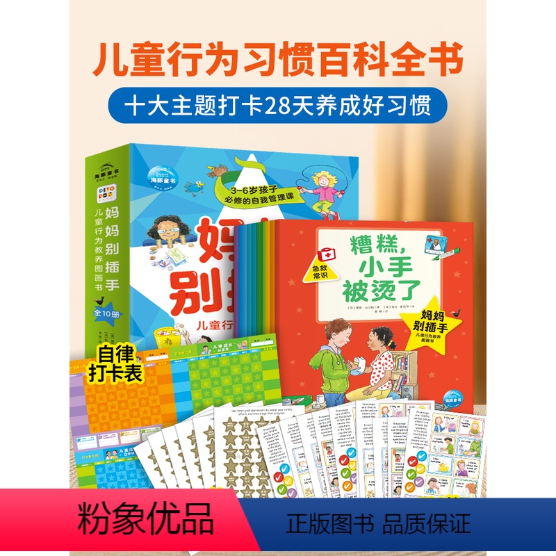 儿童行为教养+儿童职业启蒙 [正版]妈妈别插手儿童行为教养图画书全套10册 幼儿童行为习惯养成书情绪管理教育培养教养品德