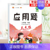 [单本]应用题 一年级上 [正版]2024秋新一年级口算天天练口算题卡三二四五六年级上下册应用题口算数学思维训练习册小学