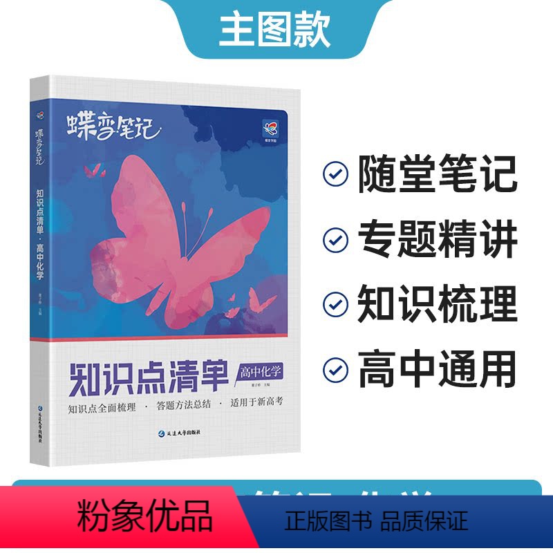 化学 高中通用 [正版]蝶变 2024版新高考版知识清单高中化学高考状元提分笔记高一高二高三文科答题方法通用知识点总结清