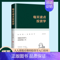 【正版】绸面精装每天读点投资学书籍从零开始读懂经济学投资理财金融成功教育创业管理经营销售思考致富投资常识与理财技巧入门书