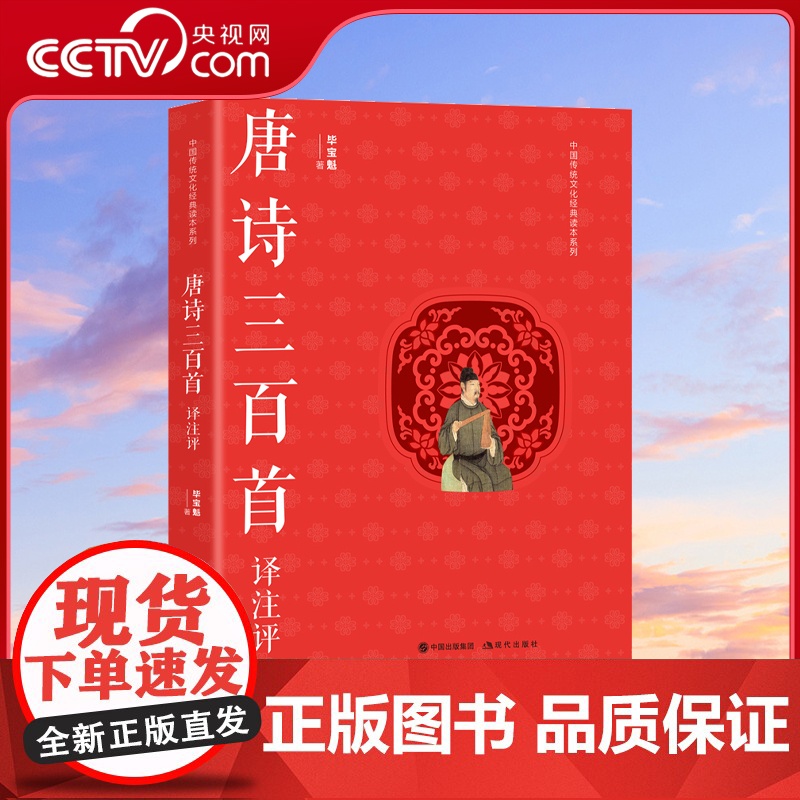[央视网]唐诗三百首译注评 毕宝魁 著大学生中国经典传统文化爱好者文学名著唐诗赏析诗仙李白王维孟浩然王昌龄柳宗元 XD