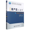 音像畜产品工艺学杨宝进