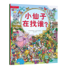 全新正版奇思妙想(辑找一找共2册)9787550268296北京联合