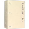 醉染图书南京愚园文献十一种9787553309194