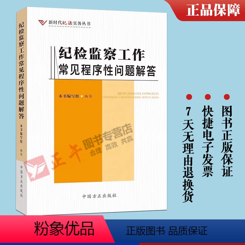 【正版】2023新书 纪检监察工作常见程序性问题解答 新时代纪法实务丛书 纪检监察工作常用的程序和手续问题 中国方正出