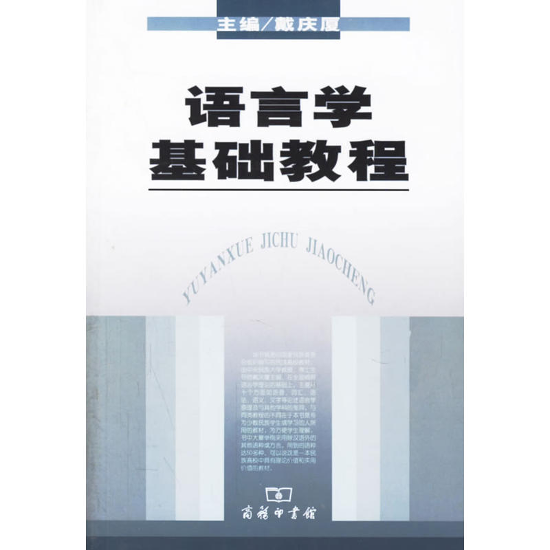 音像语言学基础教程戴庆厦 编