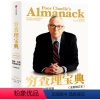 穷查理宝典 [正版]穷查理宝典查理·芒格智慧箴言录彼得考夫曼 巴菲特的导师与人生合伙人伟大投资思想认识成功本质 出版社