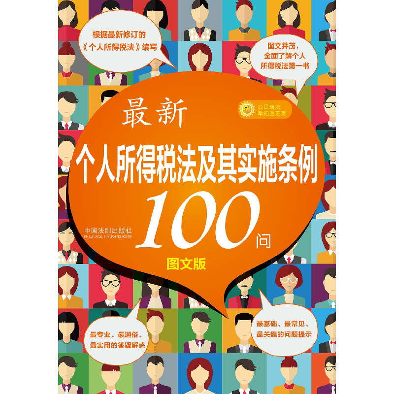 正版新书]最新个人所得税法及其实施条例100问中国法制出版社978高清大图