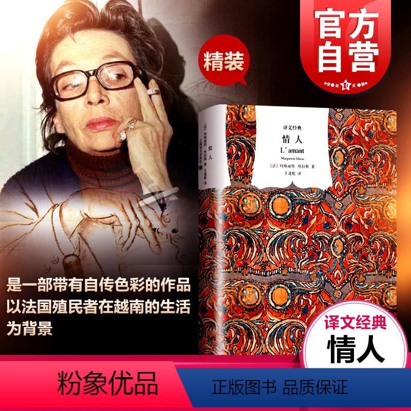 [正版]情人 译文经典精装本 杜拉斯 与村上春树和张爱玲并列的作家自传 外国爱情小说 法国龚古尔文学奖 图书籍 上海