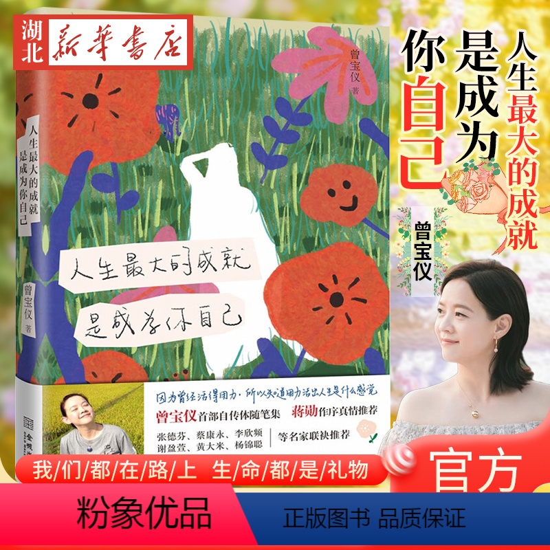 [正版]人生的成就 是成为你自己 曾宝仪自传体感悟随笔集 蒋勋作序 因为曾经活得用力 所以知道用力活出人生是什么感觉高清大图