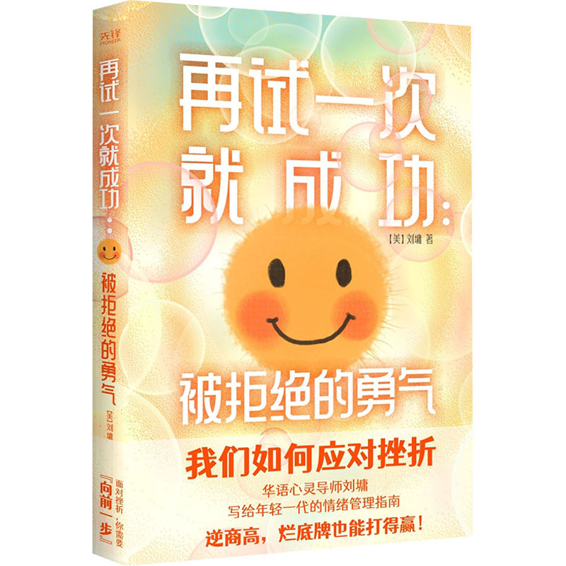 [M]再试一次就成功:被拒绝的勇气 (美)刘墉 著 -9787201179759