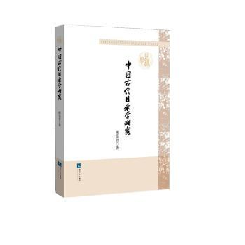 音像中国古代目录学研究傅荣贤