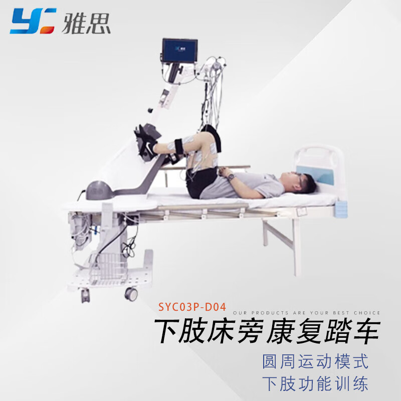 雅思(Y) 康复踏车 下肢床旁 SYC03P-D04