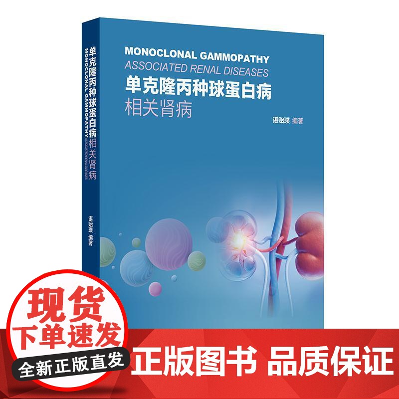 单克隆丙种球蛋白病相关肾病谌贻璞药房学药理学感染性肾病淋溶性肾病感染性膀胱炎泌尿生殖系统感染免疫病理检查人民卫生出版社