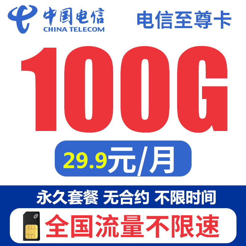 中国移动手机卡电信无限流量卡不限速上网卡移动大语音大通话腾讯大王