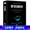 [正版]全新 梦的解析 弗洛伊德心理学与生活书籍心理学经典著作 梦的解析 亲爱的弗洛伊德全集 犯罪心理学 读心术精神分