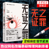 无证之罪 紫金陈著 社会派悬疑推理小说推荐之作 第二部长夜难明网剧开拍 推理之王三部曲 麦家马伯庸等推荐 侦探悬疑推理小