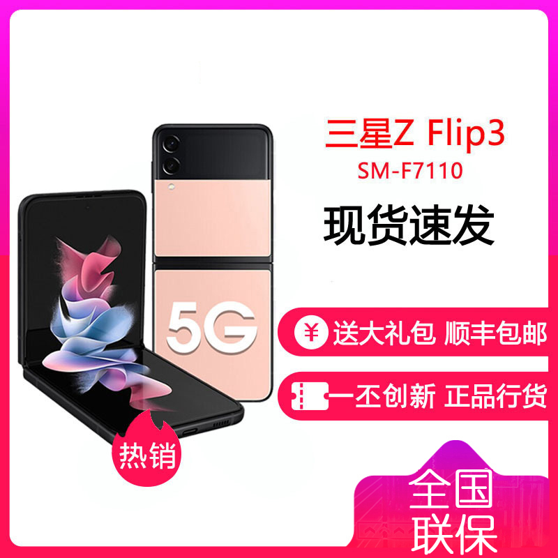 三星ZFlip3 5G(SM-F7110)折叠屏 双模5G手机 立式交互 IPX8防水 8GB+256GB 甜粉少女 三星F7110